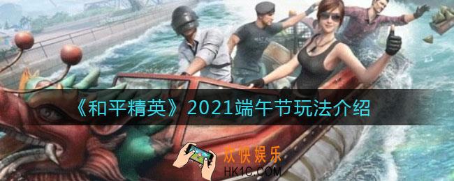 和平精英2021端午节怎么玩_2021端午节玩法介绍