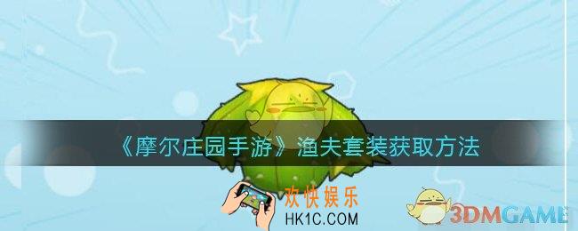 摩尔庄园手游仙人掌套装怎么获得_仙人掌套装获取方法