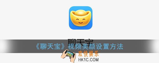 聊天宝怎么开美颜_聊天宝视频美颜设置方法