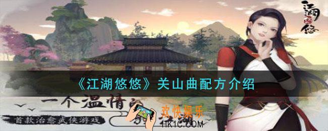 江湖悠悠关山曲怎么做_关山曲配方介绍