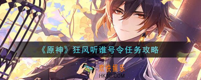 原神狂风听谁号令任务怎么做_狂风听谁号令任务攻略