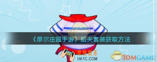 摩尔庄园手游船夫套装怎么获得_船夫套装获取方法