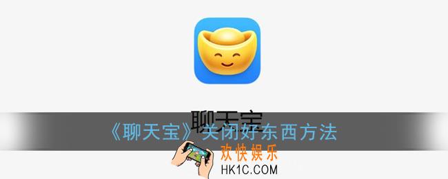 聊天宝如何关闭好东西_聊天宝关闭好东西方法