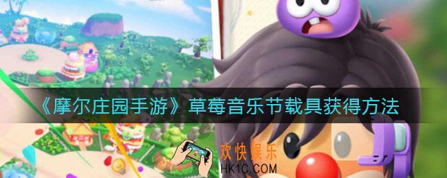 摩尔庄园手游草莓音乐节载具怎么获得_草莓音乐节载具获得方法