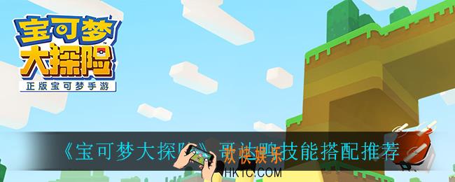 宝可梦大探险哥达鸭技能怎么搭配_哥达鸭技能搭配推荐