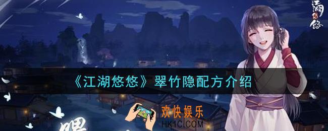 江湖悠悠翠竹隐怎么做_翠竹隐配方介绍
