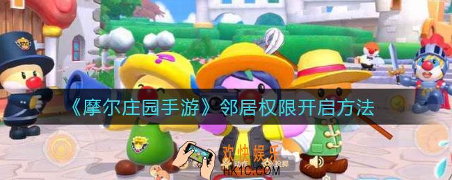 摩尔庄园手游邻居权限怎么开启_邻居权限开启方法