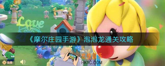 摩尔庄园手游泡泡龙怎么过_泡泡龙通关攻略