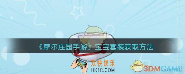 摩尔庄园手游宝宝套装怎么获得_宝宝套装获取方法