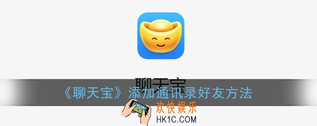 聊天宝怎么加通讯录好友_添加通讯录好友方法