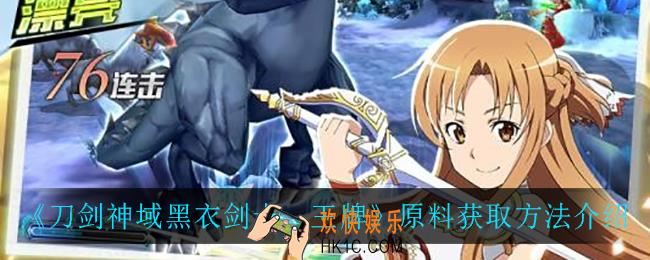 刀剑神域黑衣剑士王牌原料怎么获得_原料获取方法介绍