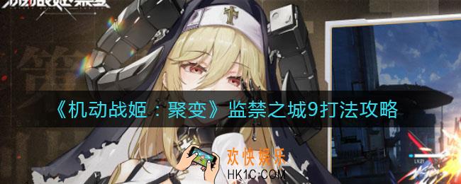 机动战姬聚变监禁之城9怎么打_监禁之城9打法攻略
