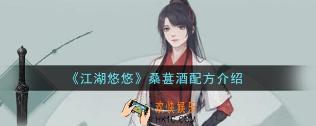 江湖悠悠桑葚酒怎么做_桑葚酒配方介绍