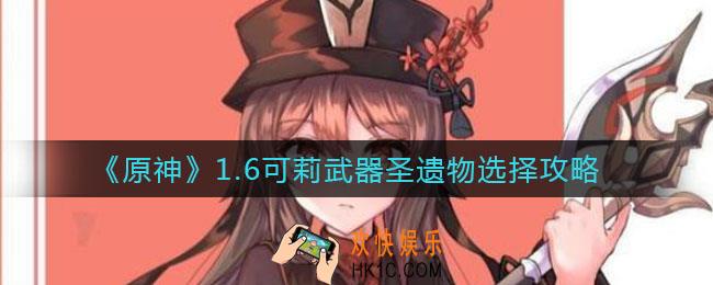 原神1.6可莉武器圣遗物怎么选_1.6可莉武器圣遗物选择攻略