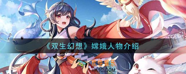 双生幻想手游嫦娥背景故事_嫦娥人物介绍