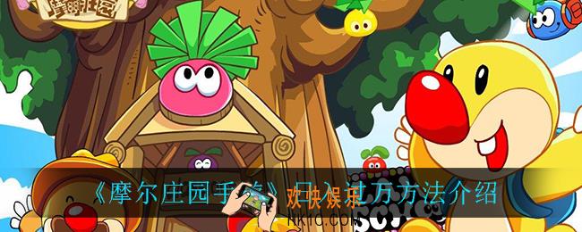 摩尔庄园手游怎么日入过万_日入过万方法介绍