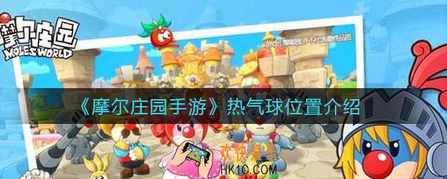 摩尔庄园手游热气球在哪_热气球位置介绍