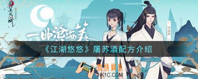 江湖悠悠屠苏酒怎么做_屠苏酒配方介绍