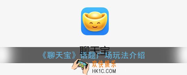 聊天宝话题广场怎么玩_聊天宝话题广场玩法介绍