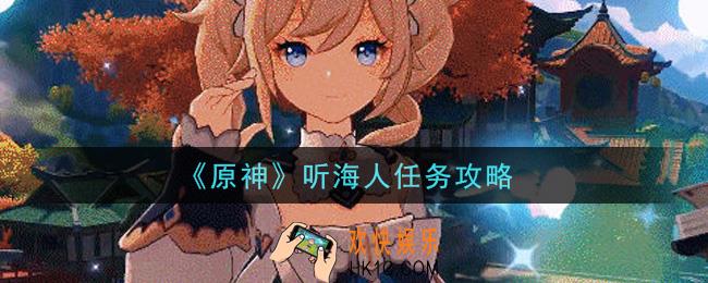 原神听海人任务怎么做_听海人任务攻略