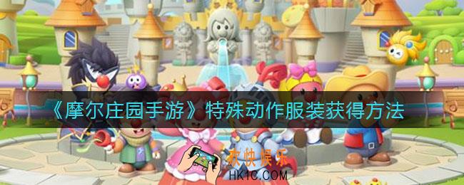 摩尔庄园手游特殊动作服装怎么获得_特殊动作服装获得方法