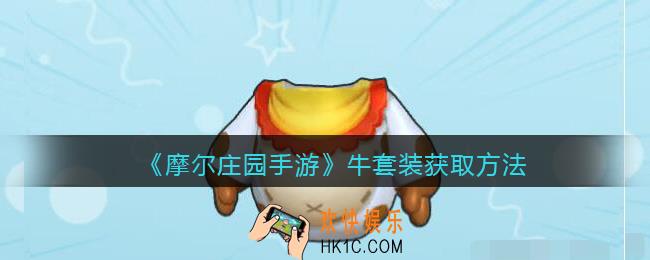 摩尔庄园手游牛套装怎么获得_牛套装获取方法