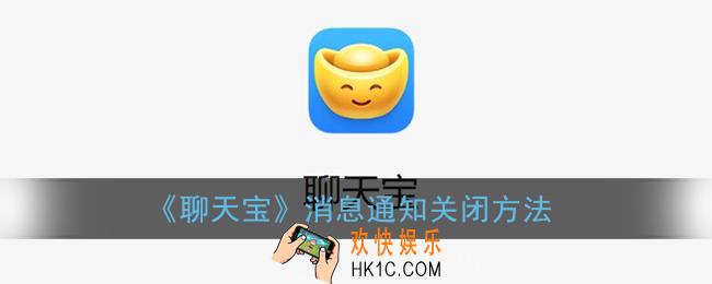 聊天宝怎么关闭消息提醒_聊天宝消息通知关闭方法
