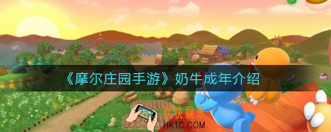 摩尔庄园手游奶牛怎么获得_奶牛成年介绍
