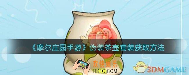 摩尔庄园手游伪装茶壶套装怎么获得_伪装茶壶套装获取方法