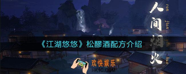 江湖悠悠松醪酒怎么做_松醪酒配方介绍