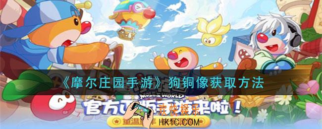 摩尔庄园手游狗铜像怎么获得_狗铜像获取方法