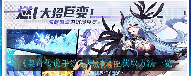 奥奇传说手游黑羽天使怎么获得_黑羽天使获取方法一览