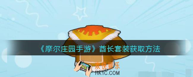 摩尔庄园手游酋长套装怎么获得_酋长套装获取方法