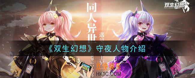 双生幻想手游守夜背景故事_守夜人物介绍