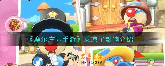 摩尔庄园手游菜凉了会怎样_菜凉了影响介绍