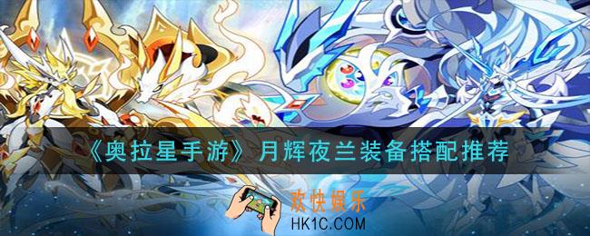 奥拉星手游月辉夜兰装备怎么搭配_月辉夜兰装备搭配推荐