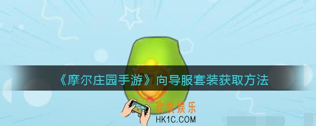 摩尔庄园手游向导服套装怎么获得_向导服套装获取方法