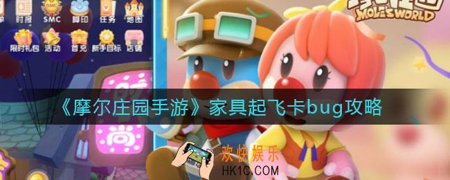 摩尔庄园手游家具起飞bug怎么卡_家具起飞卡bug攻略