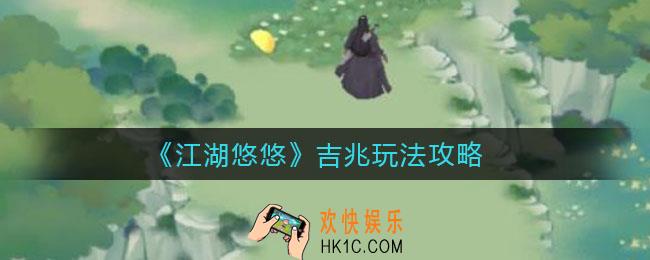 江湖悠悠吉兆怎么玩_吉兆玩法攻略