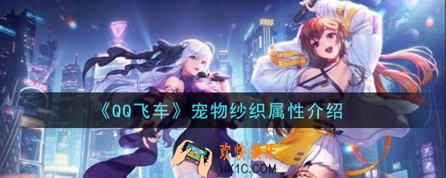 QQ飞车宠物纱织怎么样_宠物纱织属性介绍