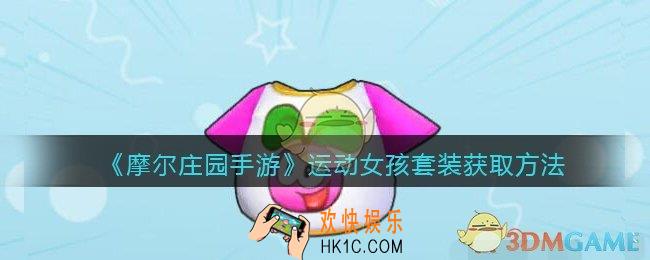 摩尔庄园手游运动女孩套装怎么获得_运动女孩套装获取方法
