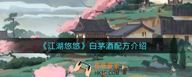 江湖悠悠白茅酒怎么做_白茅酒配方介绍