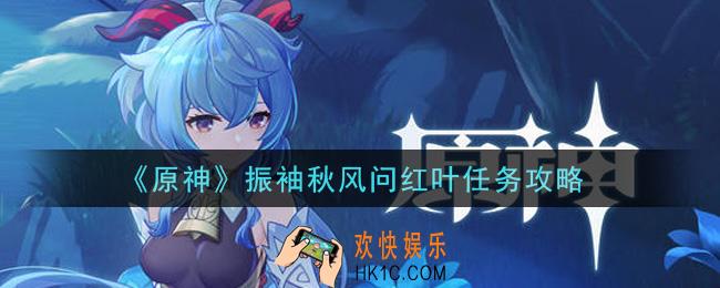 原神振袖秋风问红叶任务怎么做_振袖秋风问红叶任务攻略