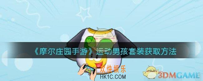 摩尔庄园手游运动男孩套装怎么获得_运动男孩套装获取方法