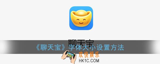 聊天宝调字体大小_聊天宝字体大小设置方法