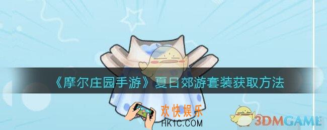 摩尔庄园手游夏日郊游套装怎么获得_夏日郊游套装获取方法