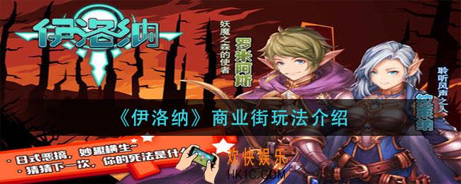 伊洛纳商业街怎么玩_商业街玩法介绍