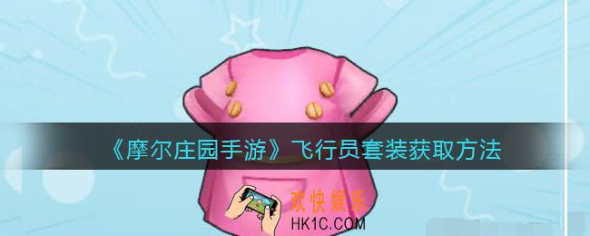 摩尔庄园手游飞行员套装怎么获得_飞行员套装获取方法