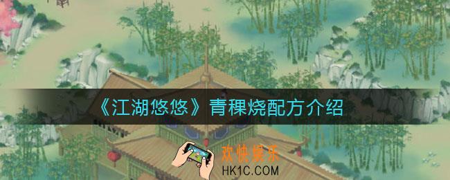 江湖悠悠青稞烧怎么做_青稞烧配方介绍
