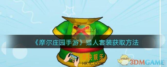 摩尔庄园手游猎人套装怎么获得_猎人套装获取方法